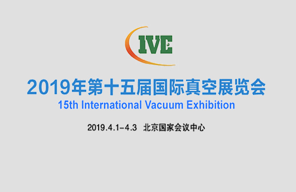 好凯德与您相约2019年北京第十五届国际真空泵展览会