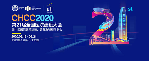 CHCC2020第21届全国医院建设大会暨中国国际医院建设、装备及管理展会