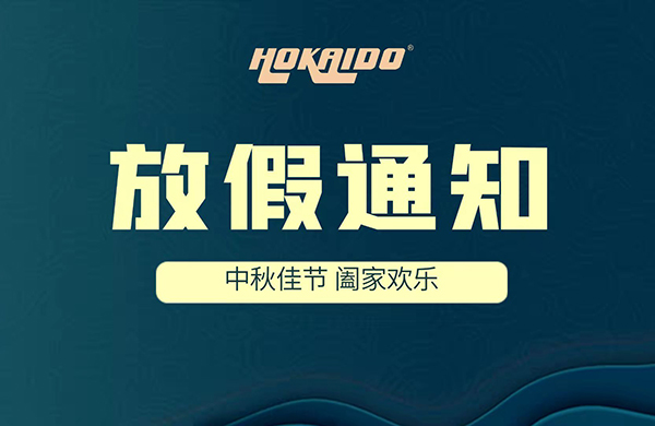 2021年好凯德Hokaido中秋放假通知