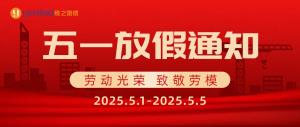 五一假期安排通知~